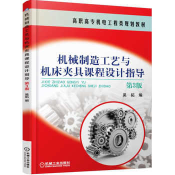 《機(jī)械制造工藝與機(jī)床夾具課程設(shè)計(jì)指導(dǎo)(第3版)》簡(jiǎn)介與書(shū)評(píng)