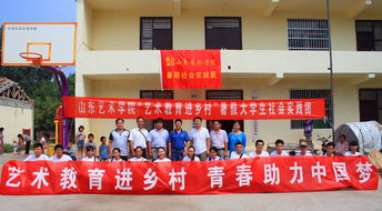 藝術教育進鄉(xiāng)村 文化服務暖人心——山東藝術學院駐村第一書記與學校團委聯(lián)合開展文化幫扶活動